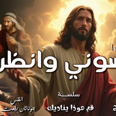 القس جوناثان رفعت عظه (جسوني وانظروا) النداء الاول في سلسلة (قم هوذا يناديك)