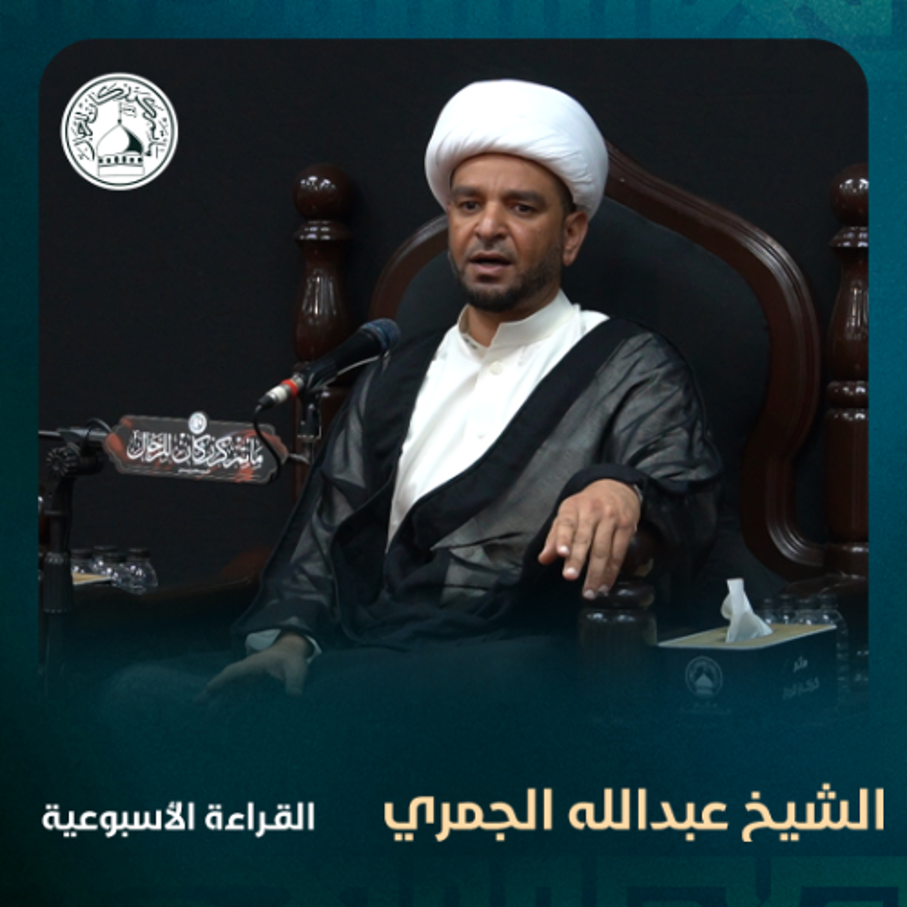 الشيخ عبدالله ملا يوسف الجمري - القراءة الاسبوعية - 22-01-2025 م episode artwork