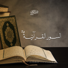 السور القرآنية ج2 - السجدة