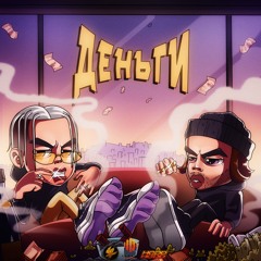 MATXX & WormGanger - Деньги