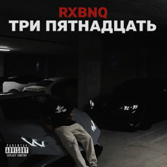 RXBNQ - Три пятнадцать