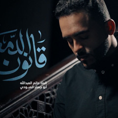 قانون الدمعه | ملا حاتم العبدالله | محرم 1447 هـ 2025 م