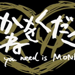 【巡音ルカ】 おかねをください 【オルジナリ曲】(reprint)