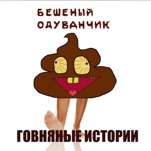 Говняные Истории