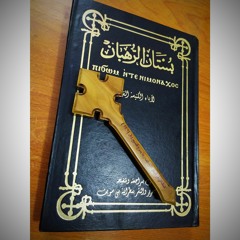 .مقتطفات من كتاب بستان الرهبان