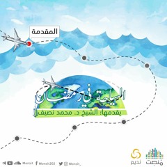 السياحة في رمضان | 1- المقدمة