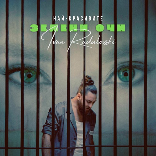 Stream Ivan Radulovski - Най-красивите зелени очи | Nai-krasivite ...