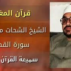 سورة القصص قرآن المغرب بصوت القارئ الشيخ الشحات محمد أنور   الإذاعة المصرية