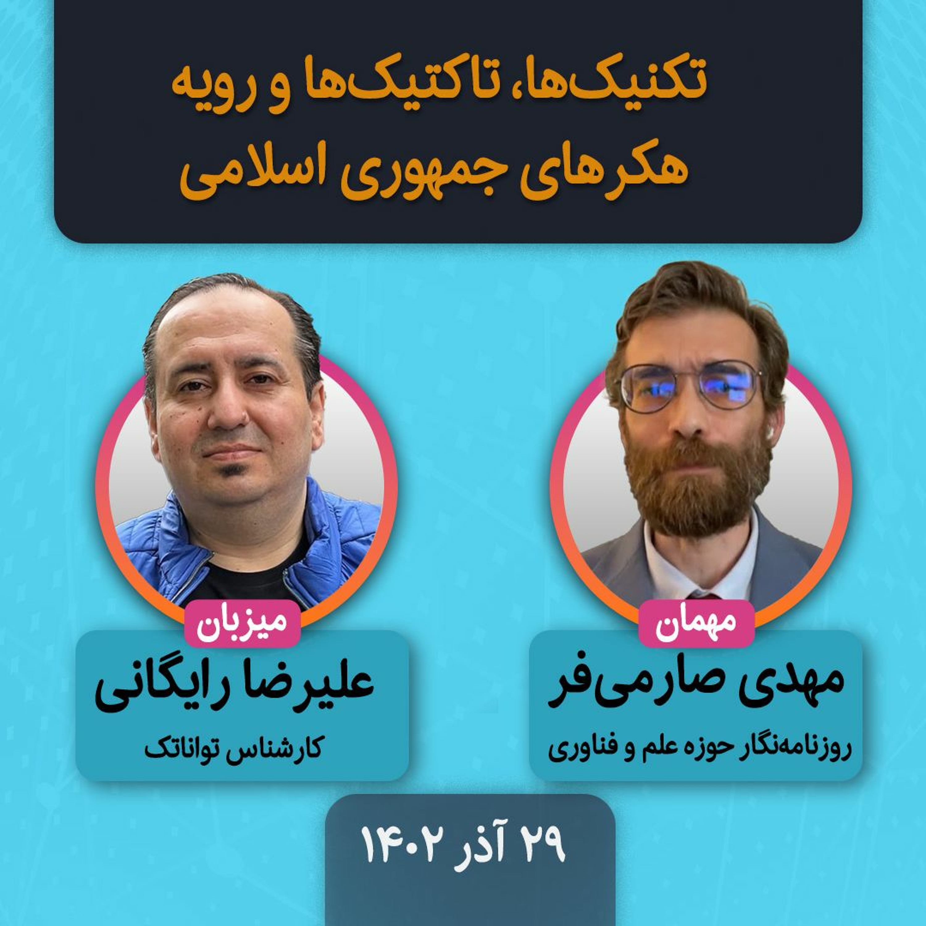 تکنیک‌ها، تاکتیک‌ها و رویه‌ هکرهای جمهوری اسلامی episode artwork