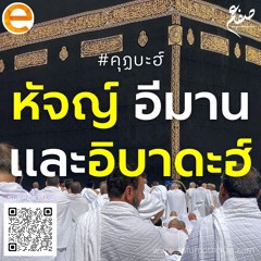 คุฏบะฮ์ - หัจญ์ อีมานและอิบาดะฮ์ - ซุฟอัม อุษมาน