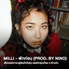 MILLI - พักก่อน (Prod. By NINO) - YUPP!