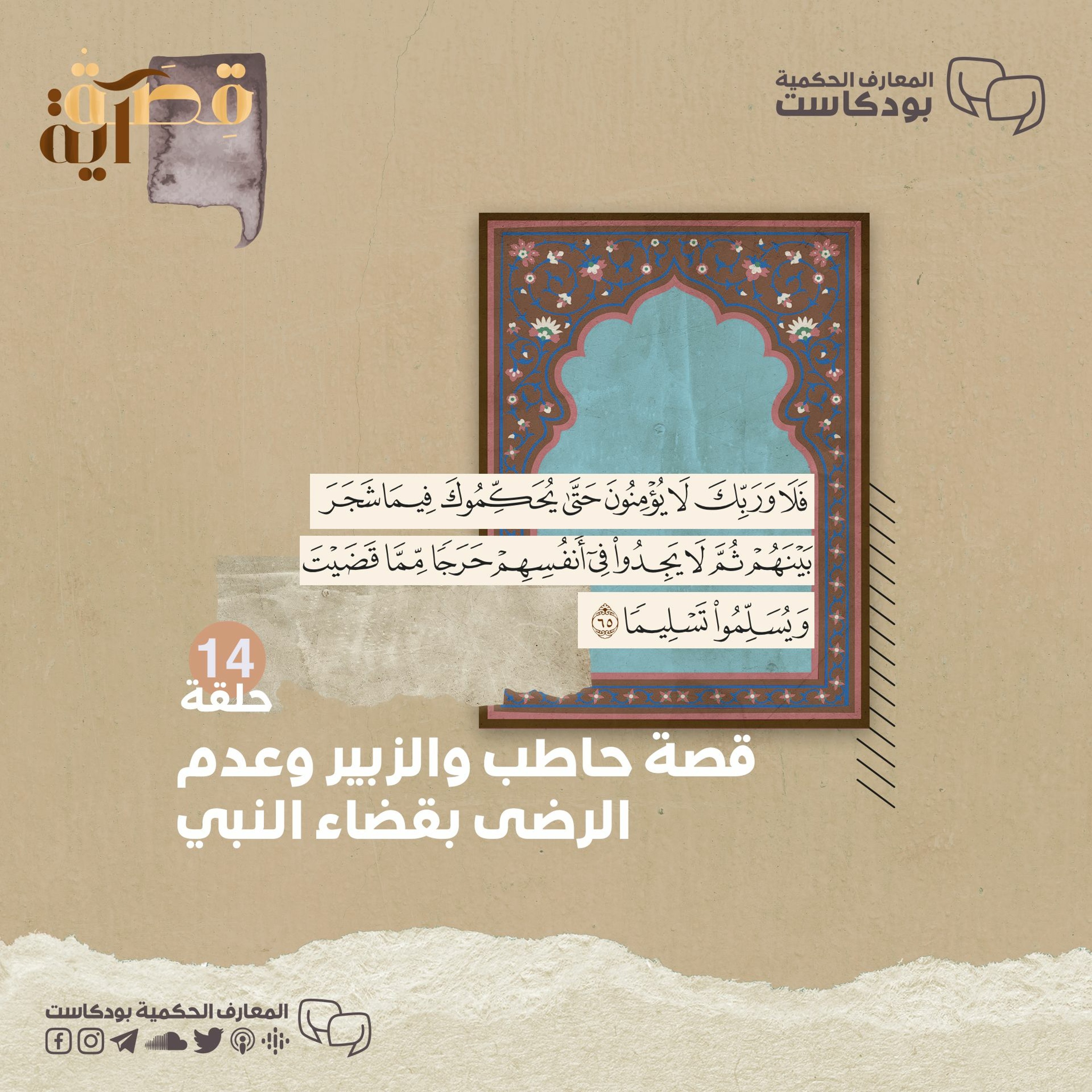 بودكاست قصة آية - ح14 - حاطب والزبير