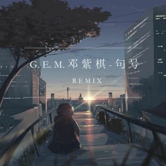 G.E.M.鄧紫棋 - 句号 (Bumpÿ Remix)