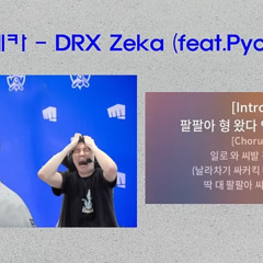 제카 - DRX Zeka (feat Pyosik)