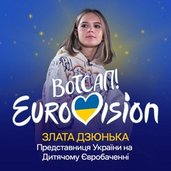 Злата Дзюнька, представниця України на Дитячому Євробаченні