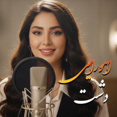 دشت اهورایی