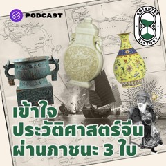 8 Minutes History EP.1 สรุป ประวัติศาสตร์จีน ผ่านภาชนะ 3 ใบเพื่อเข้าใจทำไมจีนถึงแพ้สงครามฝิ่น