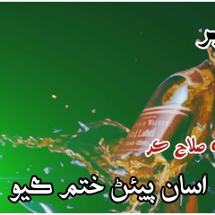 Asan Khe Na Salah Kar Asan Piyan khatam kayo ! New Classical Song ! Zawar Faqeer