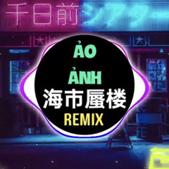 三叔说 - 海市蜃楼 (DJ抖音版) Ảo Ảnh (Remix Tiktok) - Tam Thúc Thuyết || Hot Tiktok Douyin