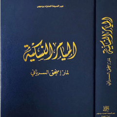الميمر التاسع عشر: على أن الامتناع عن الاهتمامات مفيد للهدوئيين - الميامر النسكية لمار إسحق