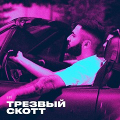 Epi - Tрезвый Скотт