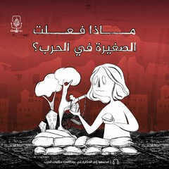 ماذا فعلت الصغيرة في الحرب؟