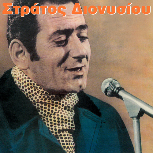 Stream Agapi Mou Epikindini by Stratos Dionisiou | Listen online for free  on SoundCloud