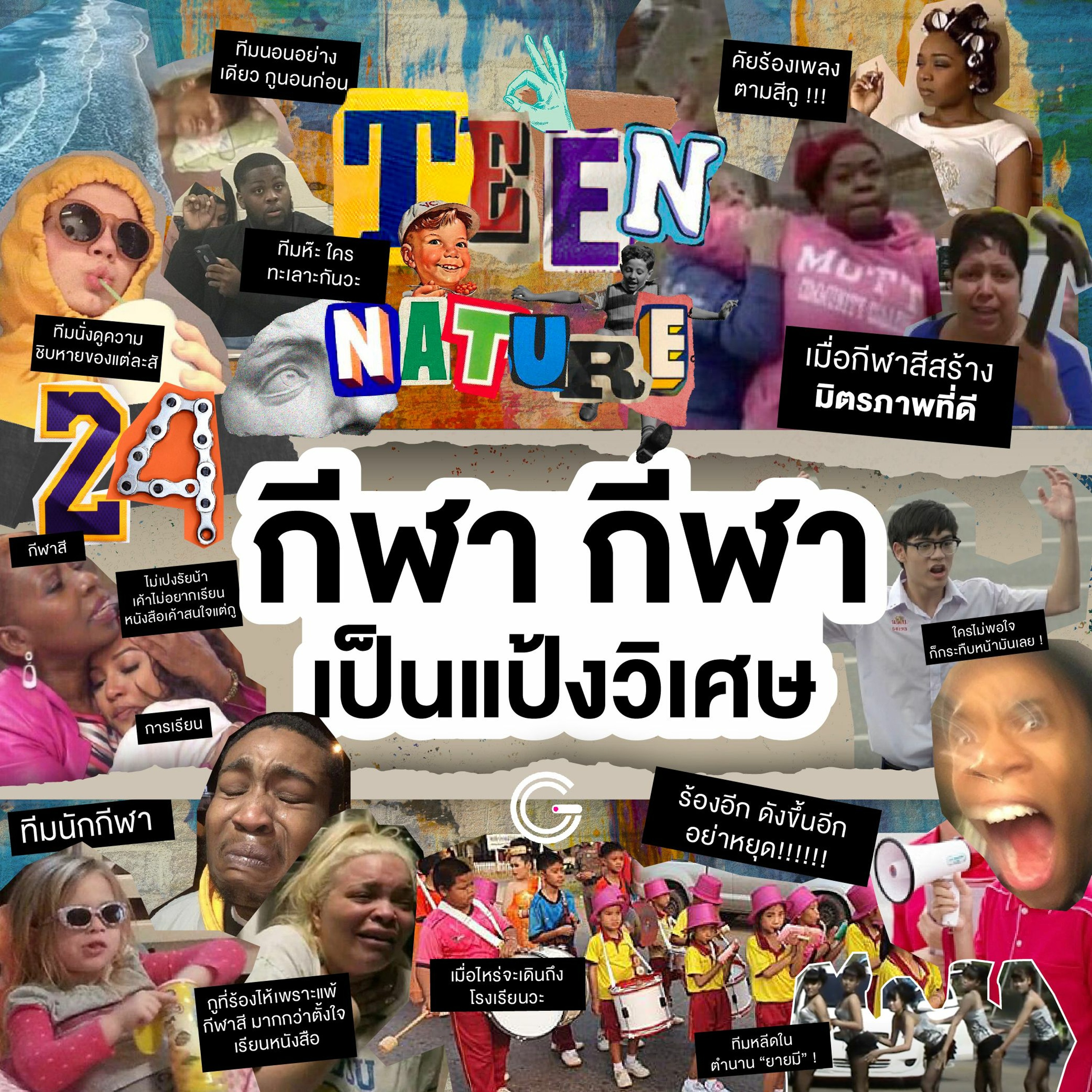 Teen Nature EP24 : กีฬา กีฬา เป็นแป้งวิเศษ