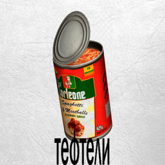 тефтели +@одиссея