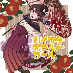 【おまけ曲】雑草フラワーライフ！