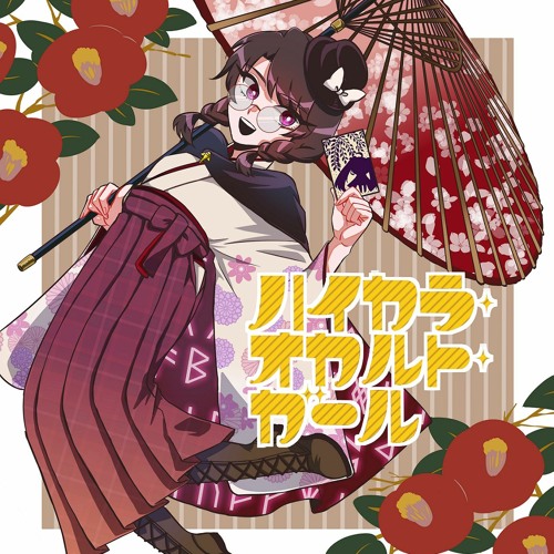 【おまけ曲】雑草フラワーライフ！