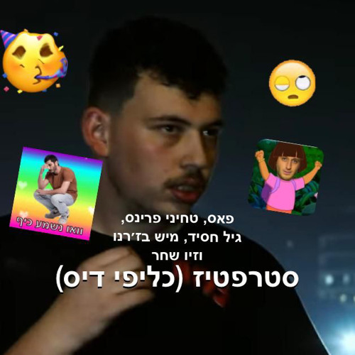 סטריפטיז - דיס על כליפי (מכל החברים תיזהר)