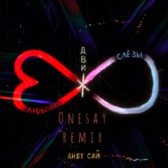 Анет Сай - Оставаться человеком(Onesay Remix)