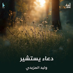 دعاء يستشير (feat. وليد المزيدي)
