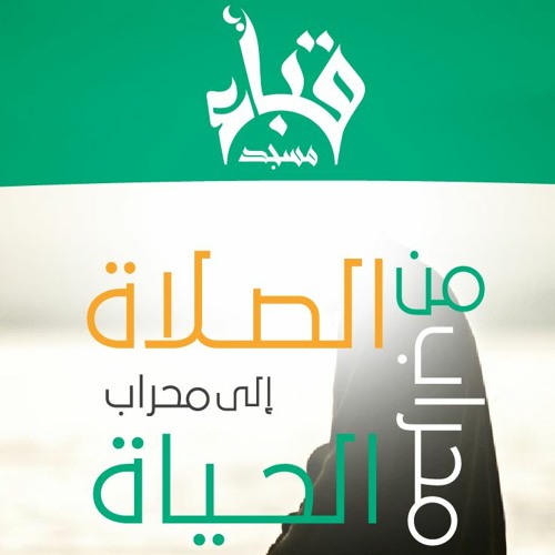 تلاوة من سورة الرعد بمسجد قباء بقويسنا للقارىء محمد عبادة