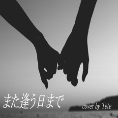 また逢う日まで - 尾崎紀世彦 / cover by Tete