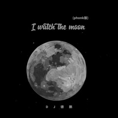 I watch the moon（Phonk版）- DJ德朋