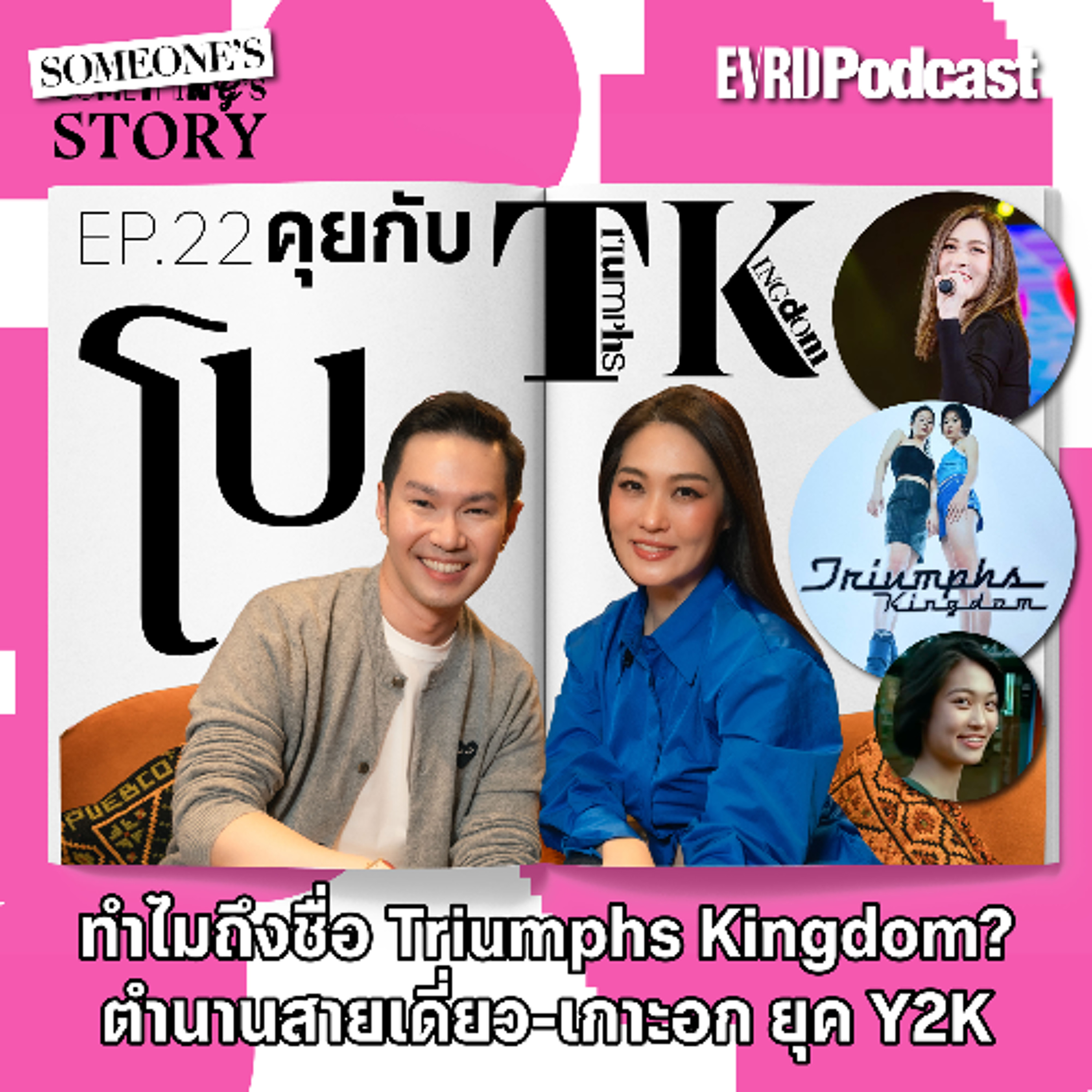 SOMEONE's STORY: คุยกับโบ TK ทำไมต้อง Triumphs Kingdom? ตำนานแฟชั่นยุค Y2K l Something's Story EP.22 episode artwork