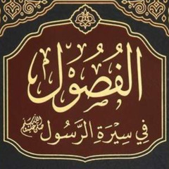 01 الفصول في السيرة | مقدمة بين يدي دراسة الكتاب | محمد مصطفى عبد المجيد