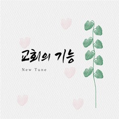 교회의 기능 New Tune
