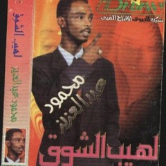 محمود عبد العزيز - ألبوم (لهيب الشوق)