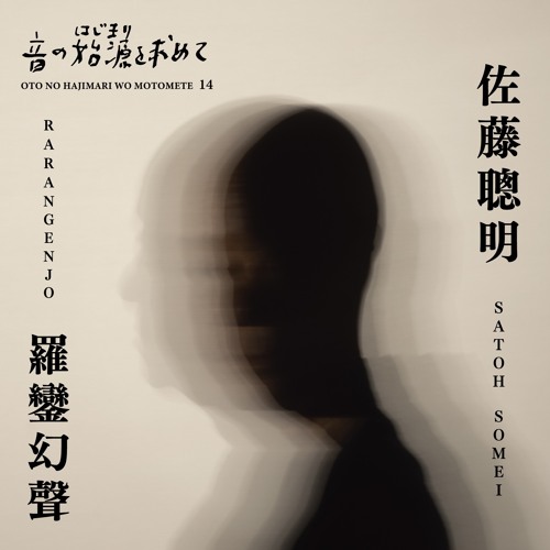エメラルドタブレット Stream エメラルド・タブレット_ 佐藤聰明/ Emerald Tablet_