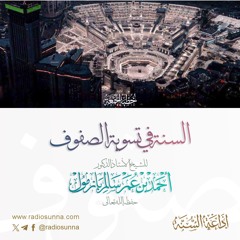 40 السنة في تسوية الصفوف خطبة الجمعة للشيخ أ د أحمد بازمول