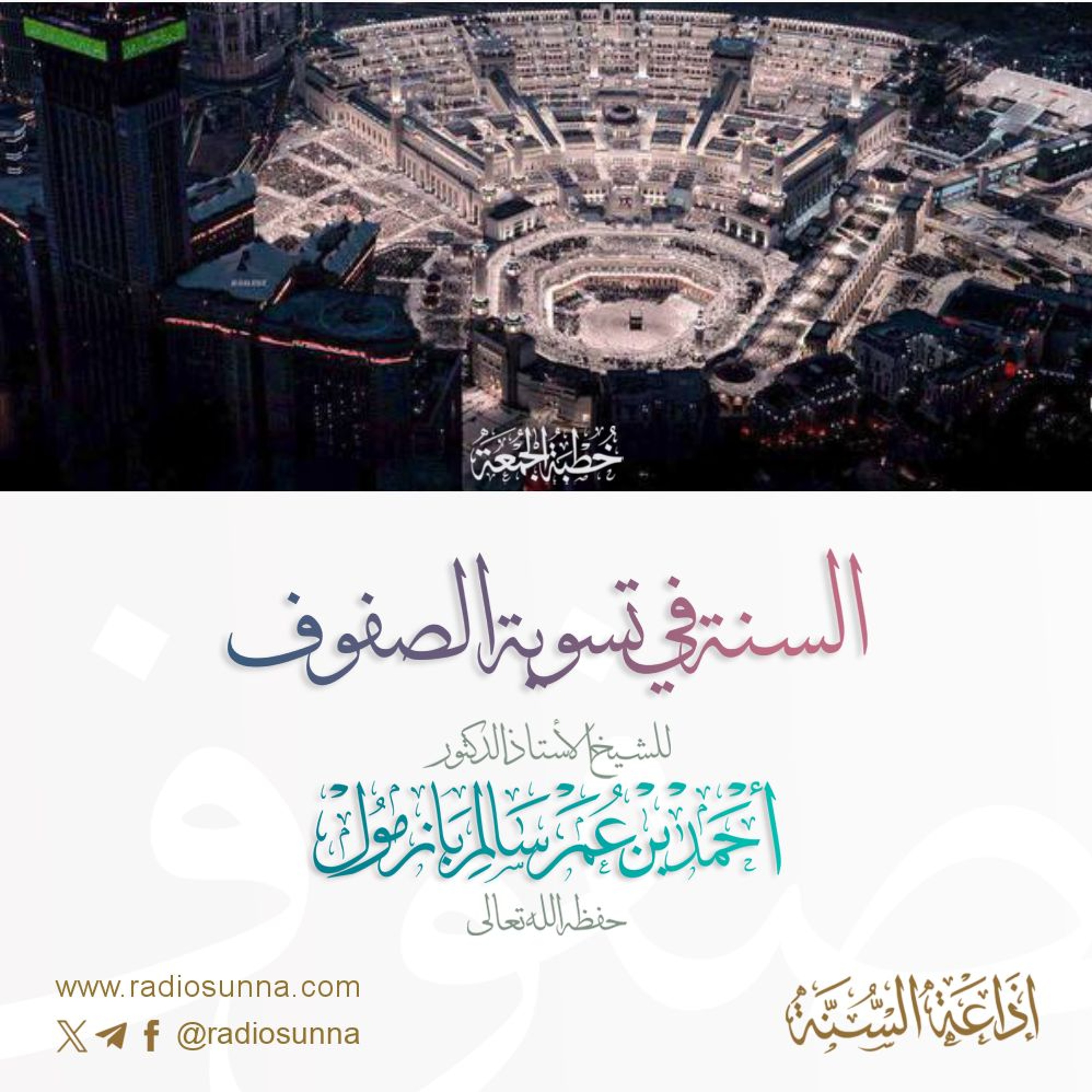wav  السنة في تسوية الصفوف خطبة الجمعة للشيخ أ د أحمد بازمول