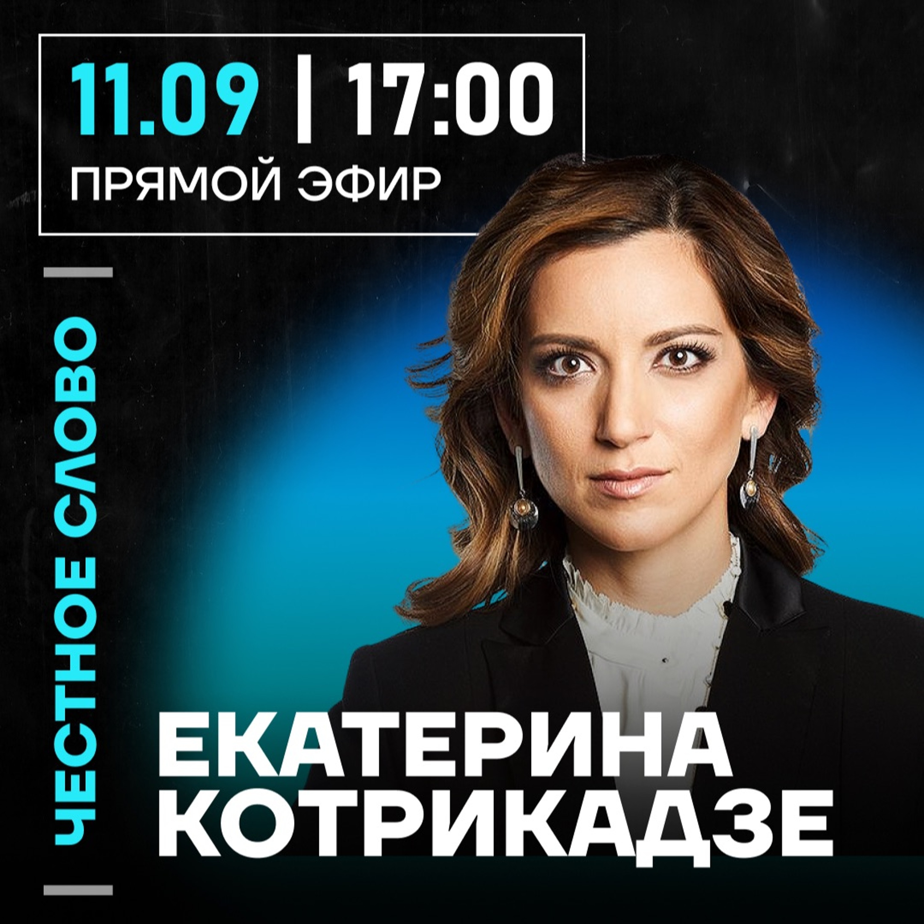Честное слово с Екатериной Котрикадзе episode artwork