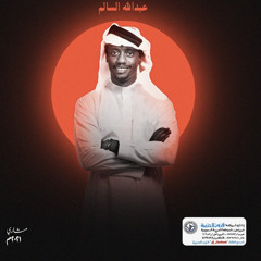 عبدالله السالم - لاتضيع الفرصة