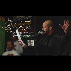 آه يبن أمي  - محمد بوجبارة - استشهاد الإمام الحسن عليه السلام