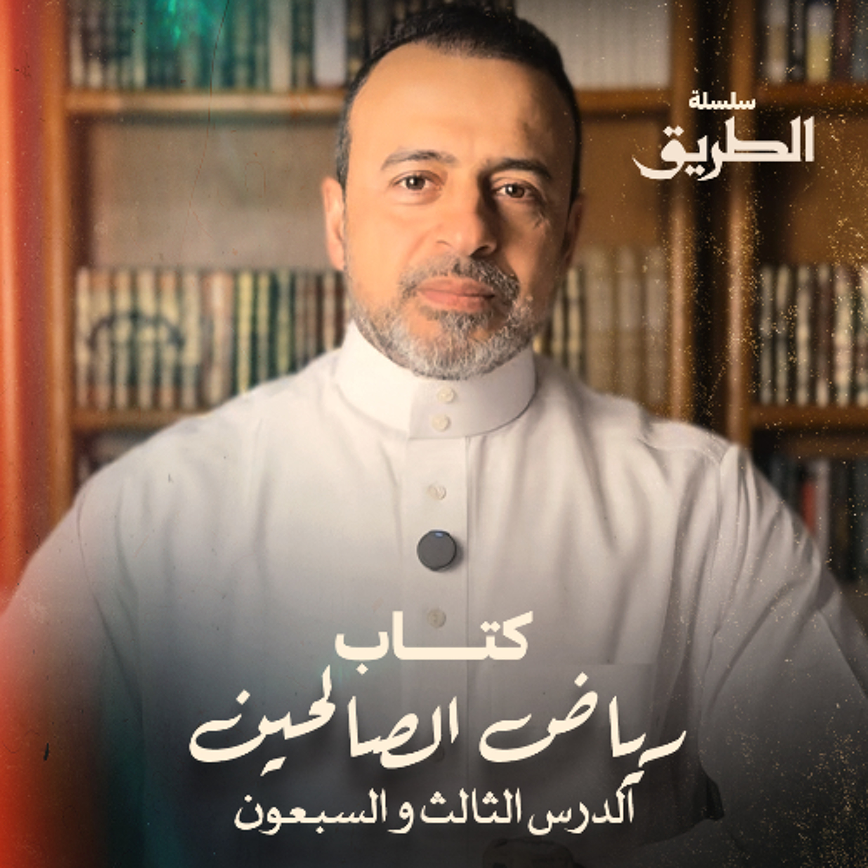 الدرس 73 - شرح كتاب رياض الصالحين - مصطفى حسني