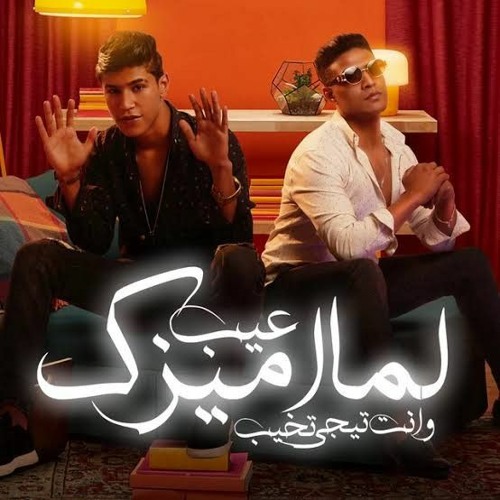 مهرجان عيب لما اميزك و انت تيجي تخيب  عمر حفظي و اوشا الصغير - توزيع الفنان و قطري
