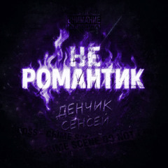 НЕ РОМАНТИК (prod. by gargod,mix by #сарказм)